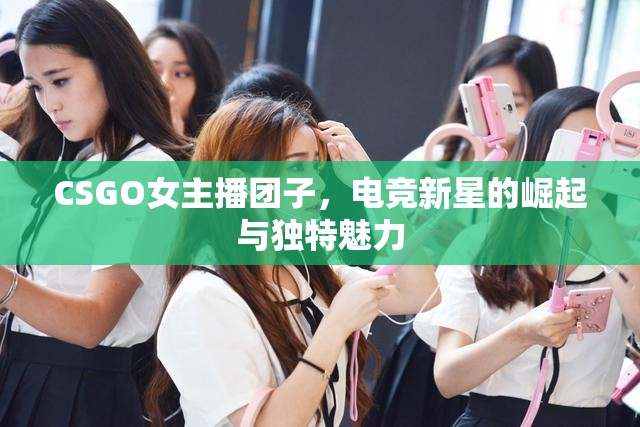 CSGO女主播團子，電競新星的崛起與獨特魅力