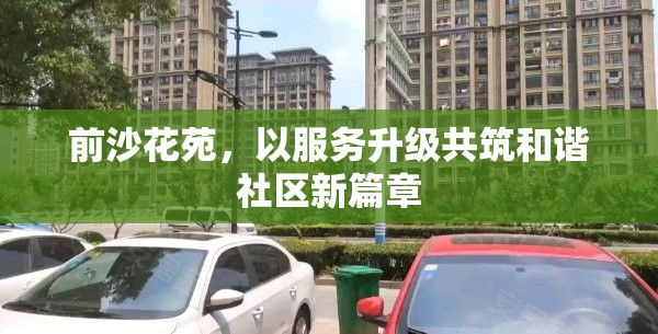前沙花苑，以服務升級共筑和諧社區(qū)新篇章