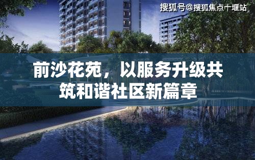 前沙花苑，以服務升級共筑和諧社區(qū)新篇章