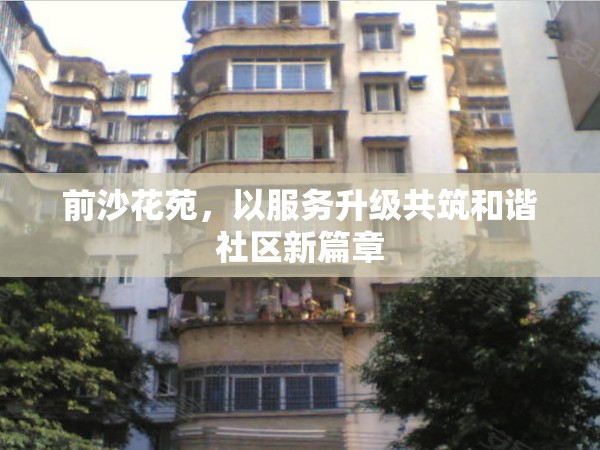 前沙花苑，以服務升級共筑和諧社區(qū)新篇章