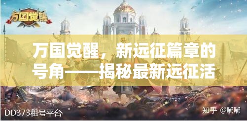 萬(wàn)國(guó)覺醒，新遠(yuǎn)征篇章的號(hào)角——揭秘最新遠(yuǎn)征活動(dòng)動(dòng)態(tài)