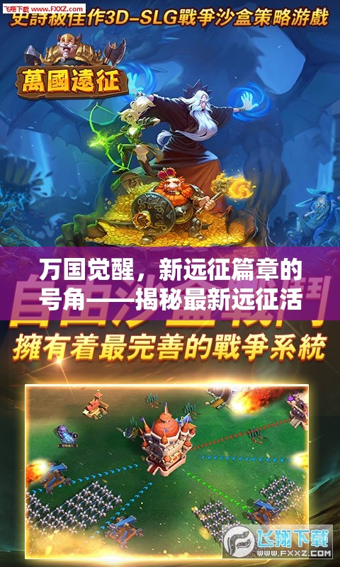 萬(wàn)國(guó)覺醒，新遠(yuǎn)征篇章的號(hào)角——揭秘最新遠(yuǎn)征活動(dòng)動(dòng)態(tài)
