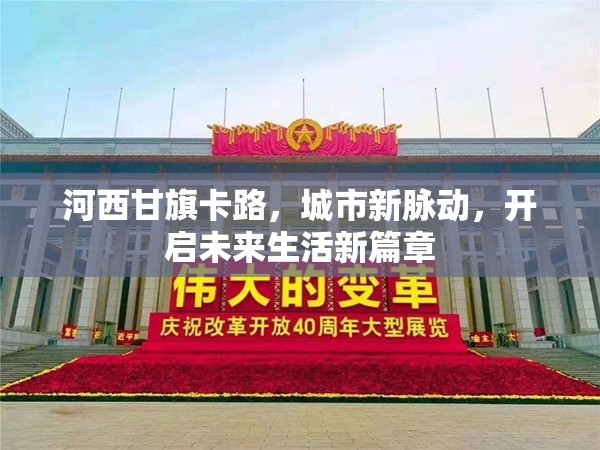 河西甘旗卡路，城市新脈動，開啟未來生活新篇章