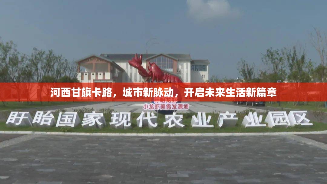 河西甘旗卡路，城市新脈動，開啟未來生活新篇章