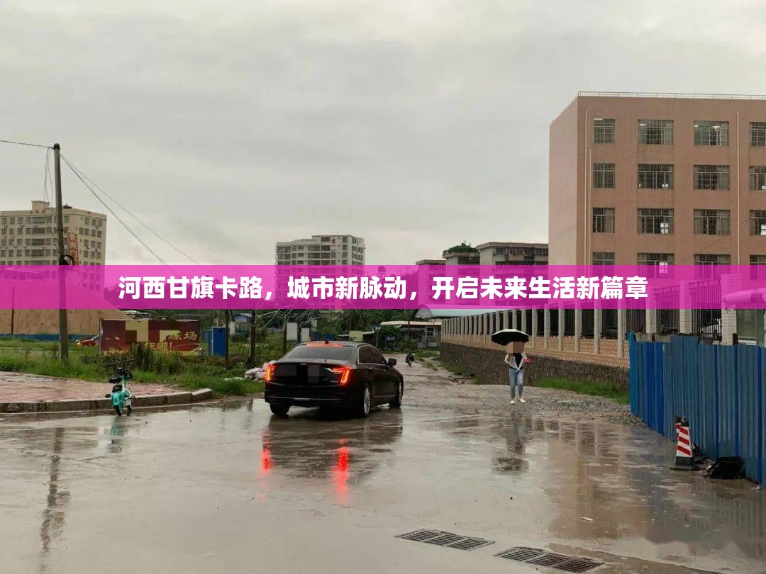 河西甘旗卡路，城市新脈動，開啟未來生活新篇章