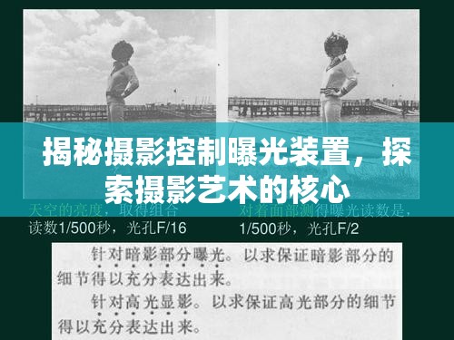 揭秘攝影控制曝光裝置，探索攝影藝術的核心