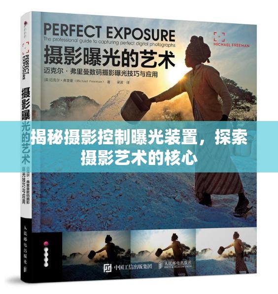 揭秘攝影控制曝光裝置，探索攝影藝術的核心