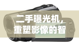 二手曝光機(jī)，重塑影像的智慧之選