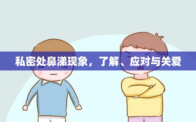 私密處鼻涕現(xiàn)象，了解、應(yīng)對與關(guān)愛