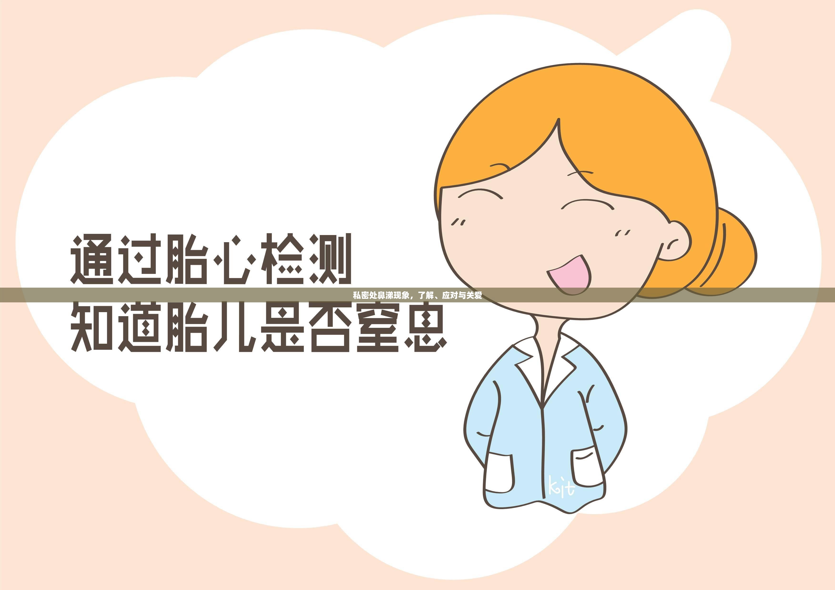 私密處鼻涕現(xiàn)象，了解、應(yīng)對與關(guān)愛
