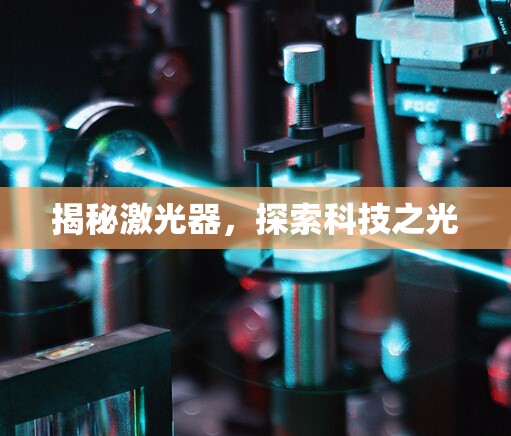 揭秘激光器，探索科技之光