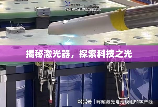 揭秘激光器，探索科技之光