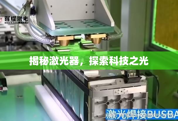 揭秘激光器，探索科技之光