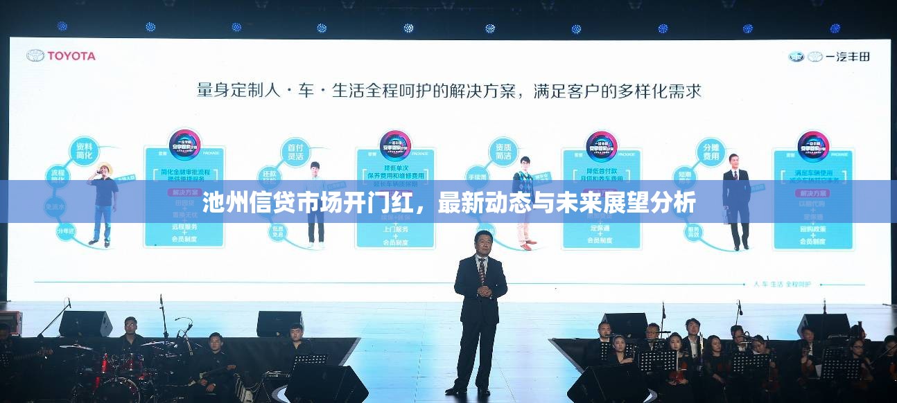 池州信貸市場開門紅，最新動(dòng)態(tài)與未來展望分析