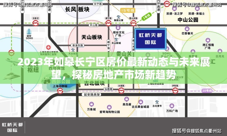 2023年如皋長寧區(qū)房價最新動態(tài)與未來展望，探秘房地產市場新趨勢