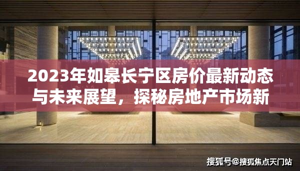 2023年如皋長寧區(qū)房價最新動態(tài)與未來展望，探秘房地產市場新趨勢