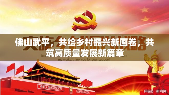 佛山武平，共繪鄉(xiāng)村振興新畫卷，共筑高質(zhì)量發(fā)展新篇章