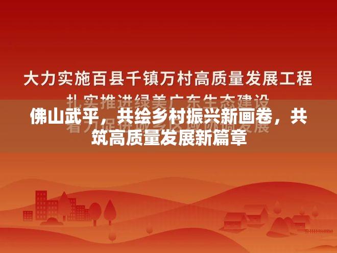 佛山武平，共繪鄉(xiāng)村振興新畫卷，共筑高質(zhì)量發(fā)展新篇章