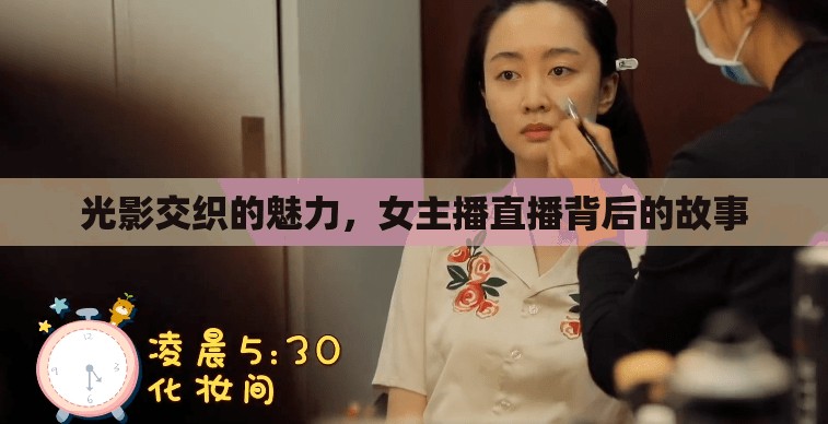 光影交織的魅力，女主播直播背后的故事