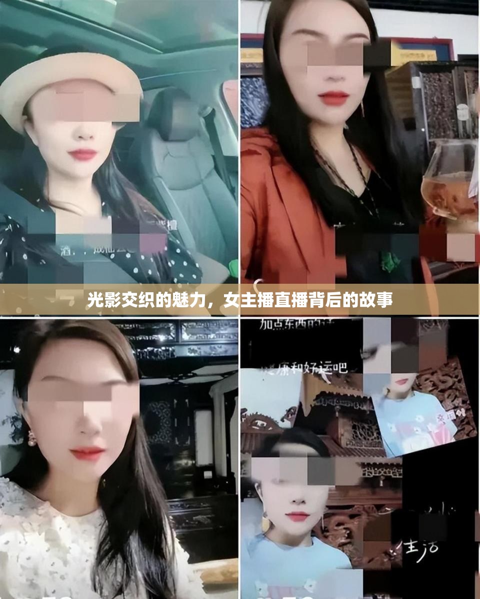 光影交織的魅力，女主播直播背后的故事
