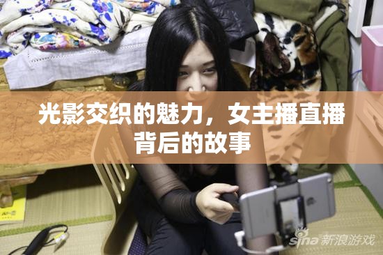 光影交織的魅力，女主播直播背后的故事