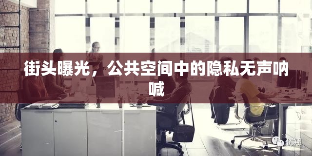 街頭曝光，公共空間中的隱私無聲吶喊