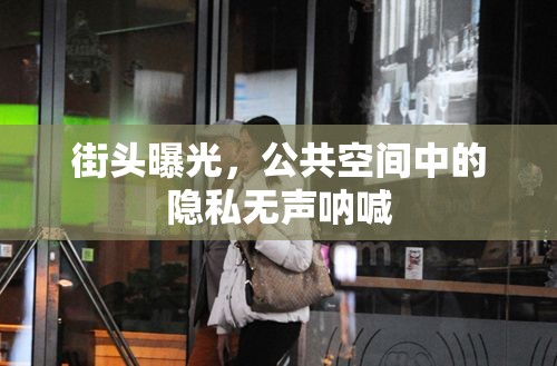 街頭曝光，公共空間中的隱私無聲吶喊