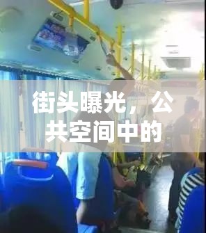 街頭曝光，公共空間中的隱私無聲吶喊