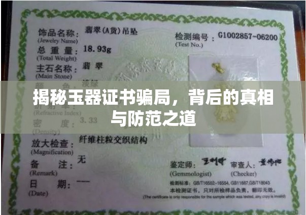 揭秘玉器證書(shū)騙局，背后的真相與防范之道