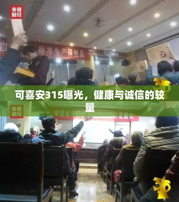 可喜安315曝光，健康與誠(chéng)信的較量