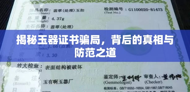 揭秘玉器證書(shū)騙局，背后的真相與防范之道