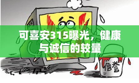 可喜安315曝光，健康與誠(chéng)信的較量