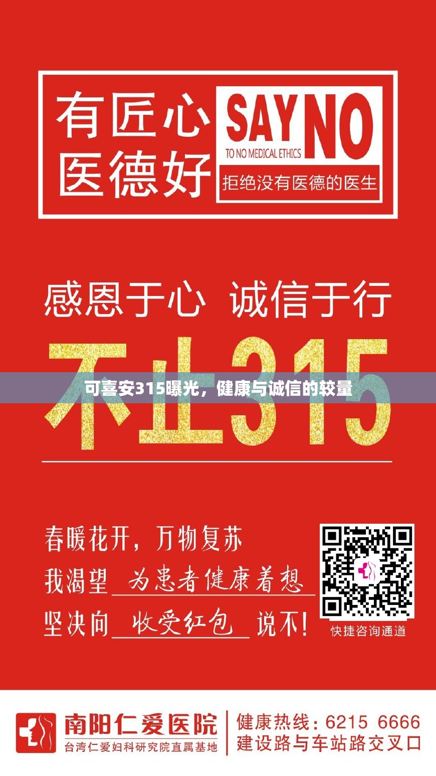 可喜安315曝光，健康與誠(chéng)信的較量