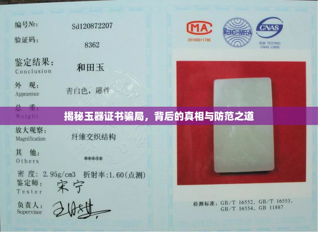 揭秘玉器證書(shū)騙局，背后的真相與防范之道
