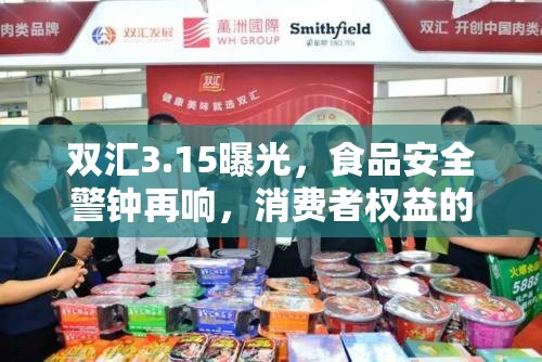 雙匯3.15曝光，食品安全警鐘再響，消費(fèi)者權(quán)益的守護(hù)之路