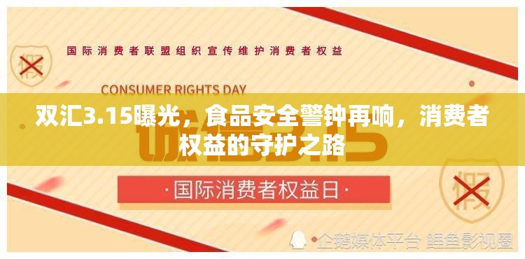 雙匯3.15曝光，食品安全警鐘再響，消費(fèi)者權(quán)益的守護(hù)之路