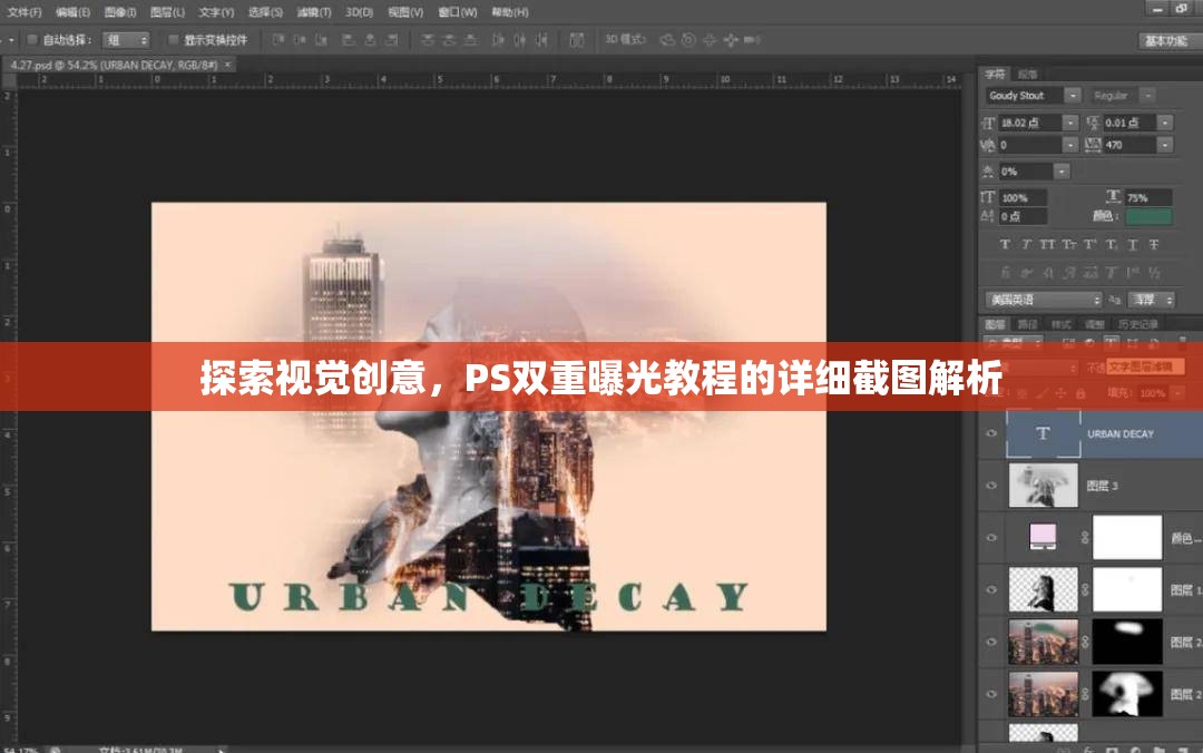 探索視覺(jué)創(chuàng)意，PS雙重曝光教程的詳細(xì)截圖解析