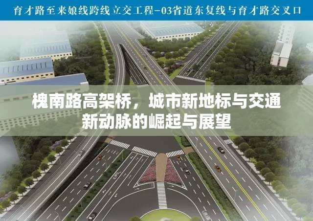 槐南路高架橋，城市新地標(biāo)與交通新動(dòng)脈的崛起與展望