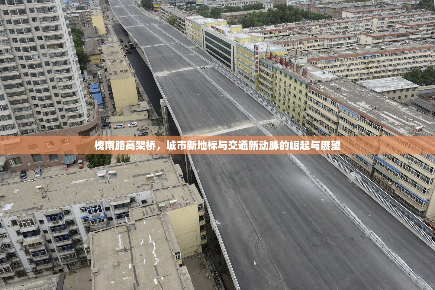 槐南路高架橋，城市新地標(biāo)與交通新動(dòng)脈的崛起與展望