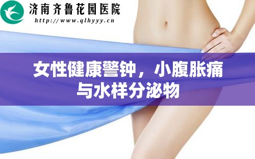 女性健康警鐘，小腹脹痛與水樣分泌物