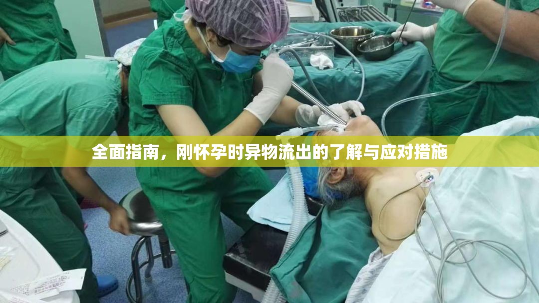 全面指南，剛懷孕時(shí)異物流出的了解與應(yīng)對(duì)措施