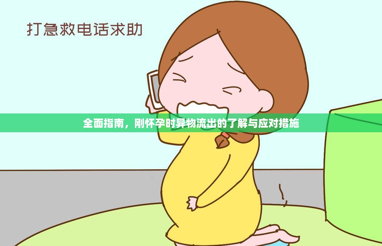 全面指南，剛懷孕時(shí)異物流出的了解與應(yīng)對(duì)措施
