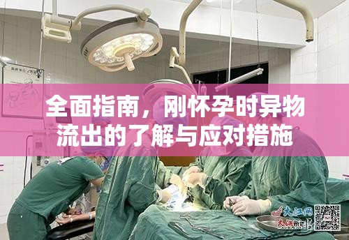全面指南，剛懷孕時(shí)異物流出的了解與應(yīng)對(duì)措施