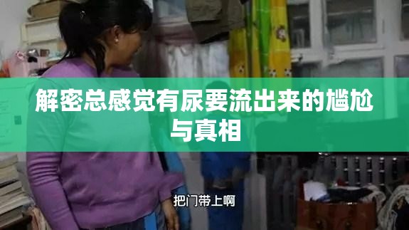 解密總感覺有尿要流出來的尷尬與真相