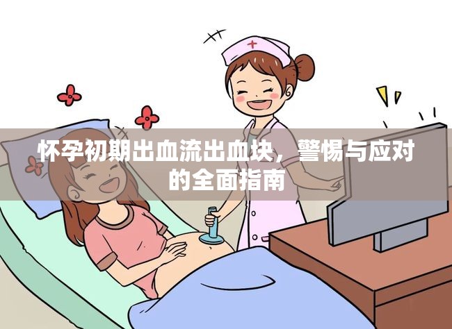 懷孕初期出血流出血塊，警惕與應(yīng)對的全面指南