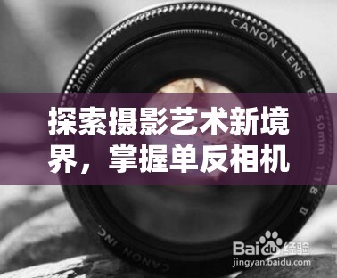 探索攝影藝術(shù)新境界，掌握單反相機(jī)的雙重曝光技巧