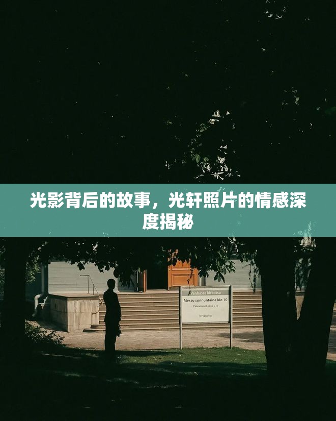 光影背后的故事，光軒照片的情感深度揭秘