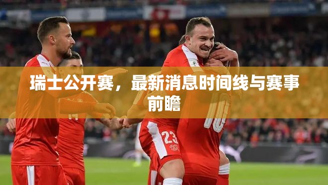 瑞士公開賽，最新消息時(shí)間線與賽事前瞻