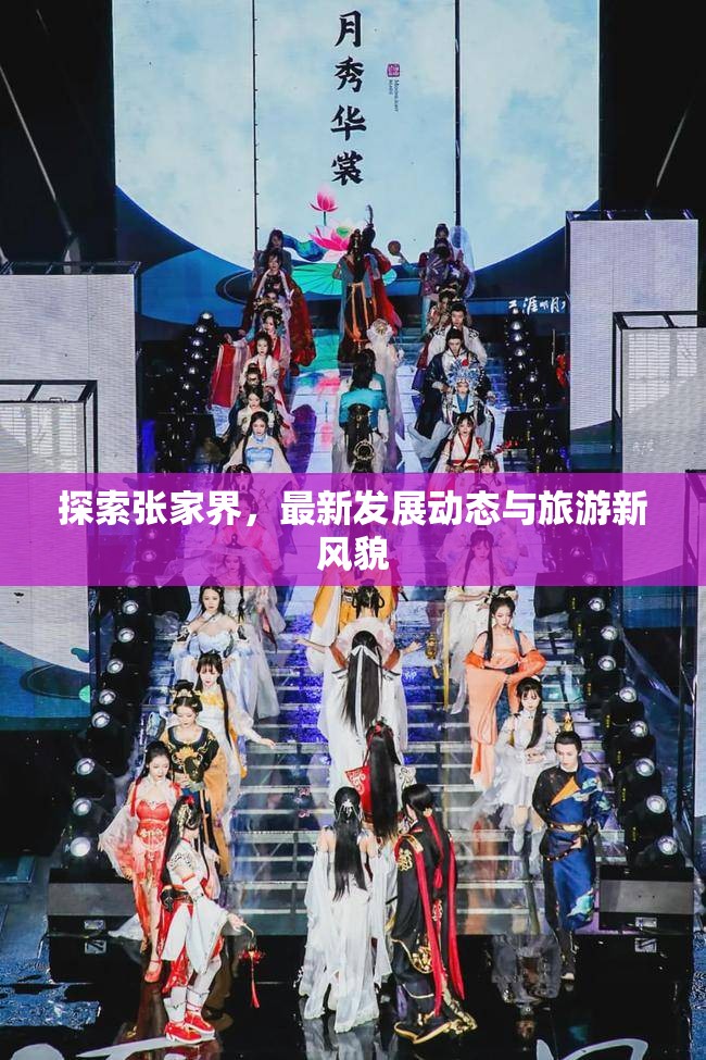 探索張家界，最新發(fā)展動(dòng)態(tài)與旅游新風(fēng)貌