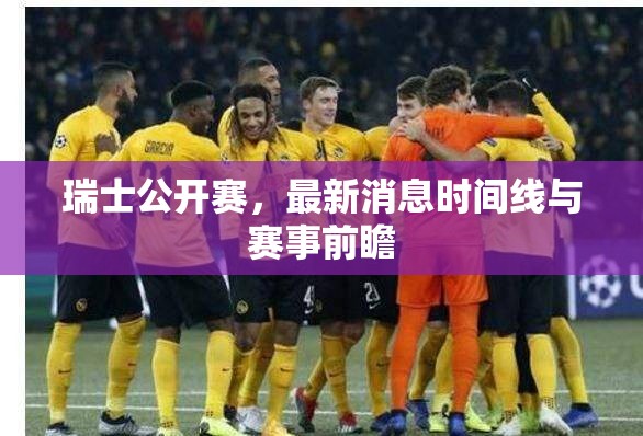 瑞士公開賽，最新消息時(shí)間線與賽事前瞻